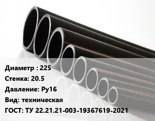 Труба полиэтиленовая 225х20.5 Ру16 техническая ГОСТ: ТУ 22.21.21-003-19367619-2021